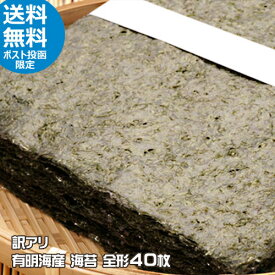 有明海産　焼き海苔　全形40枚　訳アリ　★ポスト投函限定★　焼きのり　焼海苔　ノリ　のり　おにぎりに　食卓に　国産　日本産　お徳用　お得　たっぷり　メール便送料無料　santyoku