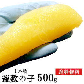 ロシア産　特大　塩数の子　1本物　500g（1本あたり約50g）★ポスト投函★　塩抜き必要　真空パック　カズノコ　かずのこ　魚卵　おせち　santyoku