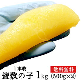 ロシア産　特大　塩数の子　1本物　1kg（500g×2）（1本あたり約50g）　★ポスト投函★　塩抜き必要　真空パック　カズノコ　かずのこ　魚卵　おせち　santyoku