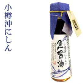 NSニッセイ　小樽沖にしん　魚醤油　55ml　しょうゆ　ショウユ　調味料　鰊　ニシン