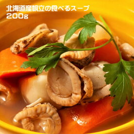 NSニッセイ　北海道産　帆立の食べるスープ（200g）　惣菜　汁物　インスタント　おかず　ご当地　ホタテ　ほたて　魚介