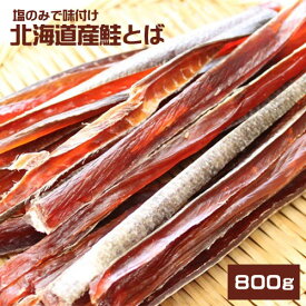 北海道産　保存料　無添加鮭とば　800g（400g×2）★ポスト投函★　送料無料　さけとば　サケトバ　根室標津ウタリ加工センター得能　海産物　おつまみ　シャケ　珍味　santyoku