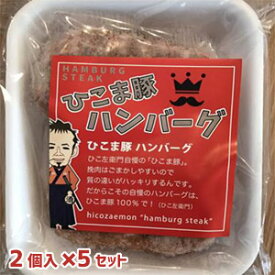 ひこま豚100％ハンバーグ 200g（100g×2）5袋セット　北海道産 SPF豚 冷凍惣菜 ポーク おかず 豚肉