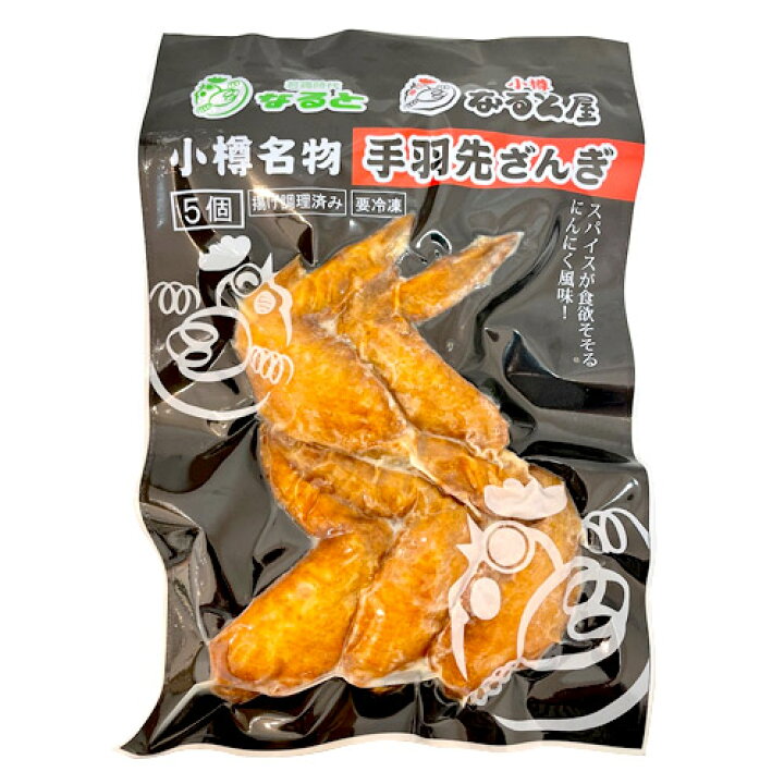 楽天市場 北海道 小樽なると屋 手羽先ざんぎ 5本入り 冷凍 真空パックザンギ 唐揚げ ご当地グルメ チキン 惣菜 Passios パシオズ 楽天市場 北海道 小樽なると屋 手羽先ざんぎ 5本入り 冷凍 真空パックザンギ 唐揚げ ご当地グルメ チキン 惣菜 Passios パシオズ