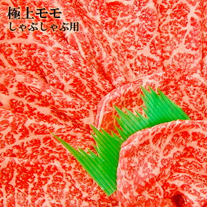 北海道から直送 びらとり和牛  A4・A5ランク くろべこ 極上モモ しゃぶしゃぶ用 500g 平取 ブランド和牛 北海道産 牛肉 産地直送