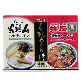 菊水ラーメン 旭川名店味めぐり 　寒干し麺 （4食入）　山頭火（しお） 蜂屋（醤油）(各2食)　4人前 食べ比べ お試し 有名店 人気店 お試し 詰合せ 塩 しょうゆ とんこつ