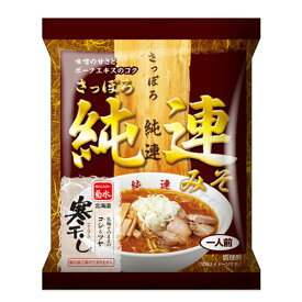 さっぽろ純連　みそラーメン（1人前）寒干し　味噌　らーめん　札幌　ご当地グルメ　インスタント　ポイント消化