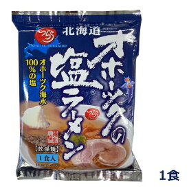 つらら　オホーツクの塩ラーメン　165g（1食入）乾燥麺しお　インスタント　北海道　ご当地グルメ