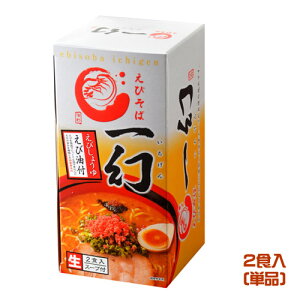 えびそば一幻 えびしょうゆ 2食入 しょうゆ味 生麺  ラーメン 海老醤油 醤油ラーメン 生ラーメン 北海道お土産 ご当地ラーメン
