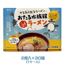 おたる水族館ラーメン　2食入（ガラしょうゆ味×1　みそ味×1）×30箱（1ケース）業務用　ご当地ラーメン　拉麺　醤油味　味噌味　乾麺　まとめ買い　箱買い
