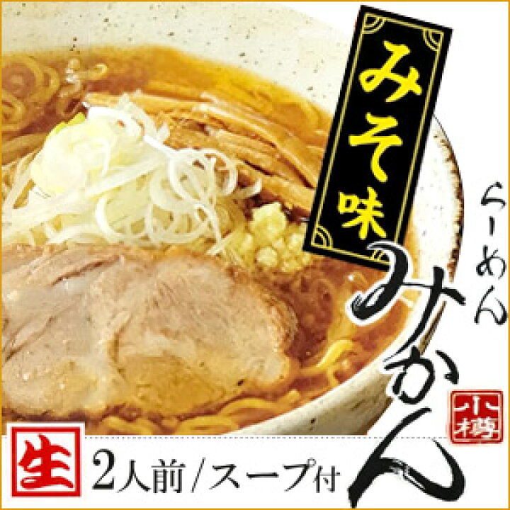 楽天市場 小樽 らーめん みかん みそ味 2人前 スープ付 生麺ラーメン 味噌 おたる Passios パシオズ 楽天市場 小樽 らーめん みかん みそ味 2人前 スープ付 生麺ラーメン 味噌 おたる Passios パシオズ