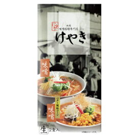 札幌ラーメン　にとりのけやき　味噌＆コーンバター　2食入り　スープ付　生麺らーめん 拉麺　ご当地グルメ　北海道ラーメン