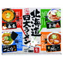 北海道四大ラーメン　4食入　生麺函館一文字（塩） 札幌桑名（味噌）旭川青葉（醤油）釧路河むら（醤油）ご当地らーめん 名店の味 有名店 人気店　行列店 みなみかわ製麺