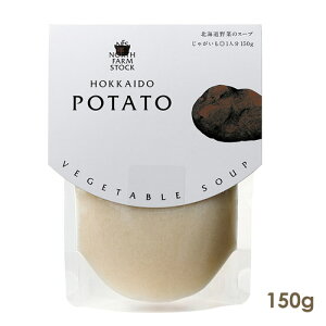 North Farm Stock�@�k�C����؂̃X�[�v�i���Ⴊ�����j150g�@�@�|�e�g�X�[�v�@���g���g�@���߂邾���@�m�[�X�t�@�[���X�g�b�N