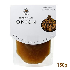 North Farm Stock@kC؂̃X[vi܂˂j150g@@IjIX[v@gg@߂邾@ʂ˂@^}lM@m[Xt@[XgbN