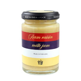 North Farm Stock ラムレーズンミルクジャム（140g）　ノースファームストック 北海道産ミルク　ラム酒