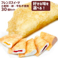 フレンズクレープ 選べる！30個セットアレルギー配慮　リニューアル　学校給食デザート　冷凍スイーツ 卵…
