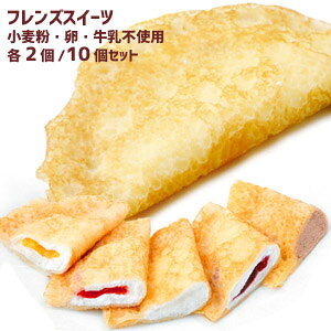フレンズクレープ お試し10個セット ヨーグルト風・いちご・みかん・ブルーベリー・チョコ 各2個 アレルギー配慮 学校給食デザート 冷凍スイーツ 卵・乳・小麦不使用 専用工場 国