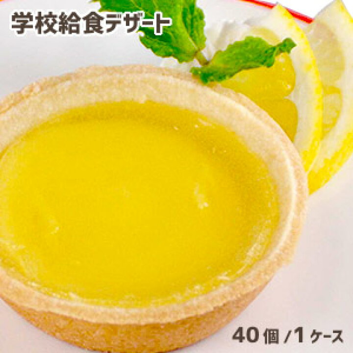 楽天市場 学校給食デザート 瀬戸内産レモンのカスタードタルト 80個入り まとめ買い 冷凍便限定 受注後キャンセル不可 Passios パシオズ