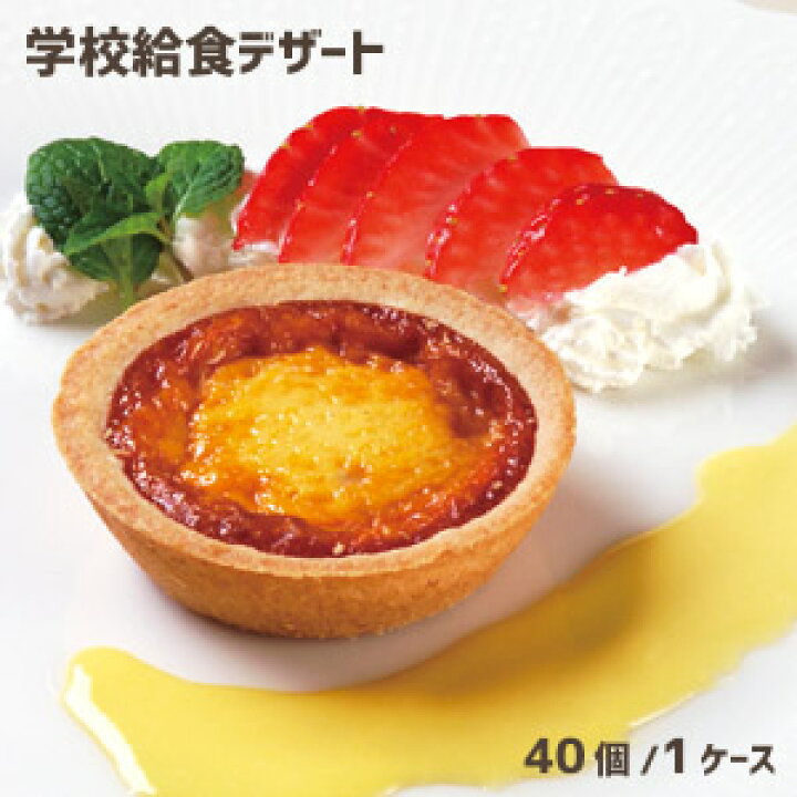 楽天市場】☆送料無料学校給食デザート 焼きプリンタルト☆40個/1ケース☆【冷凍便限定】まとめ買い 大人買い : PASSIOS(パシオズ) 楽天市場】☆送料無料学校給食デザート 焼きプリンタルト☆40個/1ケース☆【冷凍便限定】まとめ買い 大人買い : PASSIOS(パシオズ)