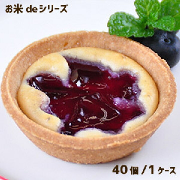 楽天市場 学校給食デザート フレンズスイーツ お米de国産ブルーベリータルト 40個入り まとめ買い 冷凍便限定 受注後キャンセル不可 フルーツ タルト アレルギー配慮 Passios パシオズ