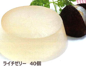 学校給食デザート ライチゼリー(40個入)【まとめ買い】 ★冷凍便限定★【受注後キャンセル不可】