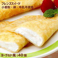 フレンズクレープ　ヨーグルト風　30g　40個（1ケース）　アレルギー配慮　学校給食デザート　 冷凍スイ…