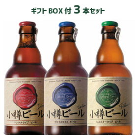【ギフトBOX付】小樽ビール（ドンケル・ヴァイス・ピルスナー）お試し3本セット（各330ml）　 地ビール ご当地ビール
