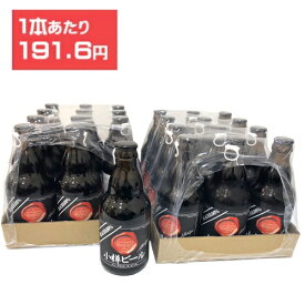 小樽ビール　ノンアルコールビール　ブラック　0.00%（330ml）×24本（1ケース）業務用　まとめ買い　箱買い　セット買い　地ビール　北海道土産　黒ビール