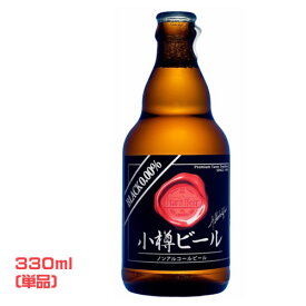 小樽ビール　ノンアルコールビール　ブラック　0.00%（330ml）★単品★　　地ビール　北海道土産　黒ビール