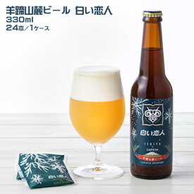 石屋製菓　羊蹄山麓ビール　白い恋人（330ml）×24本（1ケース）　箱買い　まとめ買い　石屋製菓　ISHIYA　ビール　発泡酒　コラボ　ご当地グルメ