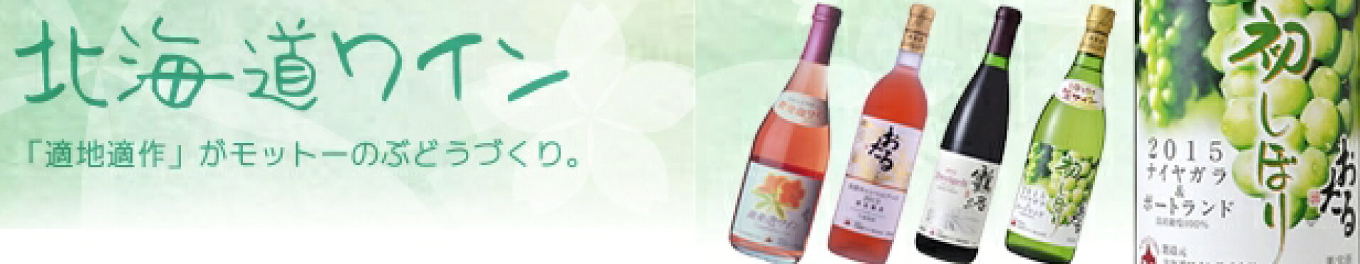 北海道の冷涼な大地で育ったぶどうで作られた自慢のワイン