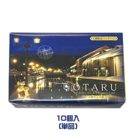 小樽チョコ餅（10個入）単品　北海道土産　小樽土産　小樽運河パッケージ　もち菓子　和菓子　スイーツ　おやつ