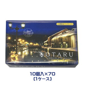 小樽チョコ餅(10個入)×70箱(1ケース)業務用 まとめ買い 箱買い 北海道土産 小樽土産 小樽運河パッケージ もち菓子 和菓子 スイーツ おやつ