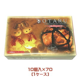小樽いちごミルク餅（10個入）×70箱（1ケース）業務用　まとめ買い　箱買い　北海道土産　小樽土産　小樽運河パッケージ　みるくもち　和菓子　スイーツ　おやつ