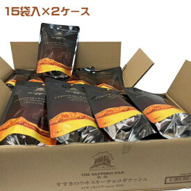 すすきのウヰスキーチョコガナッシュ（51g）×15袋入り×2ケースセット　業務用　　ウイスキー　THE　SAPPRO　BAR　チョコレート　おつまみ　ショコラ　まとめ買い　箱買い