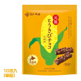 スノーベル　とうきびチョコ　ミルク　10本入　　とうもろこし　チョコレート　コーンチョコ　スナック　お菓子　おやつ　北海道土産