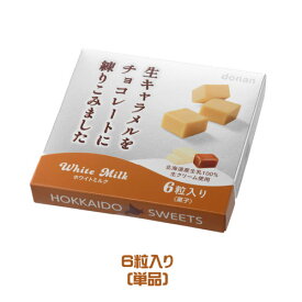 donan　生キャラメルをチョコレートに練りこみました　ホワイトミルク（6粒入り） 　北海道土産　おやつ　スイーツ