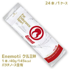 エネ餅 クルミ餅　40g×24本（1ケース）業務用　Enemoti 恵根餅 エネルギー補給　スポーツ補助　行動食　カロリー摂取　運動　もち　くるみ　胡桃　箱買い　まとめ買い