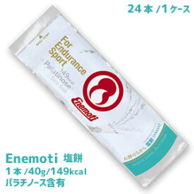 エネ餅 塩餅　40g×24本（1ケース）業務用　Enemoti 恵根餅 エネルギー補給　スポーツ補助　行動食　カロリー摂取　運動　もち　塩分補給　まとめ買い　箱買い