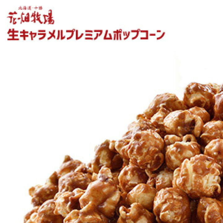 楽天市場】花畑牧場 生キャラメルプレミアムポップコーン(100g)お菓子 スイーツ ご当地 北海道 : PASSIOS(パシオズ) 楽天市場】花畑牧場 生キャラメルプレミアムポップコーン(100g)お菓子 スイーツ ご当地 北海道 : PASSIOS(パシオズ)