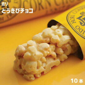 ホリ HORI とうきびチョコ　（10本入）　コーン　とうもろこし　トウモロコシ　チョコレート　おやつ　スナック　北海道土産　有名ブランド
