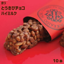 ホリ HORI とうきびチョコ　ハイミルク　（10本入）コーン　とうもろこし　トウモロコシ　チョコレート　おやつ　スナック　北海道土産　有名ブランド