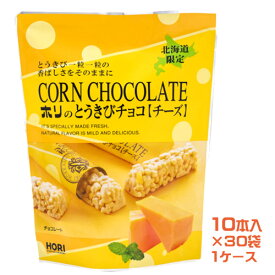 HORI　とうきびチョコ　チーズ（10本入）×30袋（1ケース）業務用　業者様歓迎北海道お土産　銘菓　お菓子　おやつ　とうもろこし　コーンチョコレート　ホリ　小分け　個包装