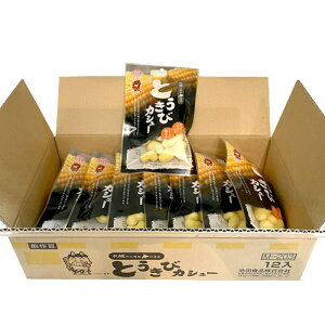 池田食品　北豆匠　とうきびカシュー（45g）×12（1ケース）業務用　業者様歓迎まとめ買い　箱買い　ナッツ　おつまみ　おやつ　豆菓子