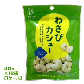 池田食品　わさびカシュー　40g×12袋（1ケース）業務用　まとめ買い　箱買い　ナッツ　おつまみ　おやつ　豆菓子　ワサビ味