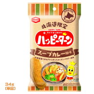 亀田製菓　北海道限定　ハッピーターン　スープカレー風味　34g　おやつ　食べきり　遠足　お菓子　ポイ…