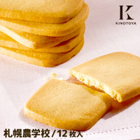 Kコンフェクト　札幌農学校(12枚入)　ミルククッキー　老舗　北海道大学認定　お土産　洋菓子　焼き菓子