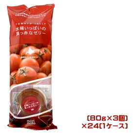 morimoto　太陽いっぱいの真っ赤なゼリー（80g×3）×24袋（1ケース）業務用　もりもと　スイーツ　菓子　水菓子　冷菓子　トマトゼリー