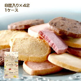 morimoto　もりもとクッキー（8枚入り）×42箱（1ケース）業務用焼菓子　スイーツ　お菓子　おやつ　お土産